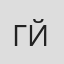 Гоуси Йошид